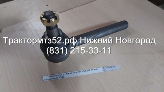 Наконечник рулевой тяги МТЗ-82,320 левый (усиленный) РЗТЗ Наконечник рулевой тяги МТЗ-82,320 левый (усиленный) РЗТЗ