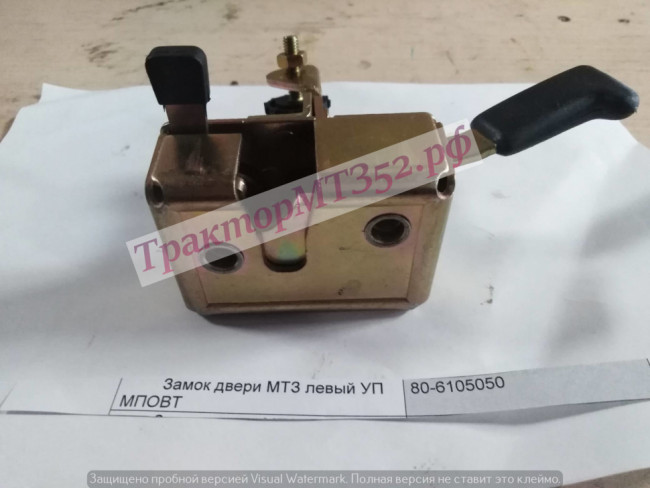 Замок двери МТЗ левый УП МПОВТ Замок двери МТЗ левый УП МПОВТ
