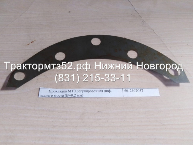 Прокладка регулировочная заднего моста (0,2) МТЗ-80,-82 Прокладка регулировочная заднего моста (0,2) МТЗ-80,-82