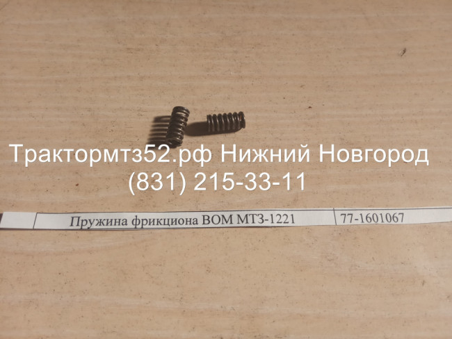 Пружина фрикциона ВОМ МТЗ-1221