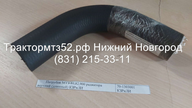 Патрубок МТЗ-80,82,900 радиатора верхний (длинный) КЗРиЛИ