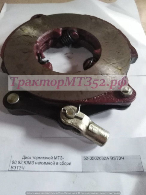 Диск тормозной МТЗ-80,82,ЮМЗ нажимной в сборе ВЗТЗЧ Диск тормозной МТЗ-80,82,ЮМЗ нажимной в сборе ВЗТЗЧ
