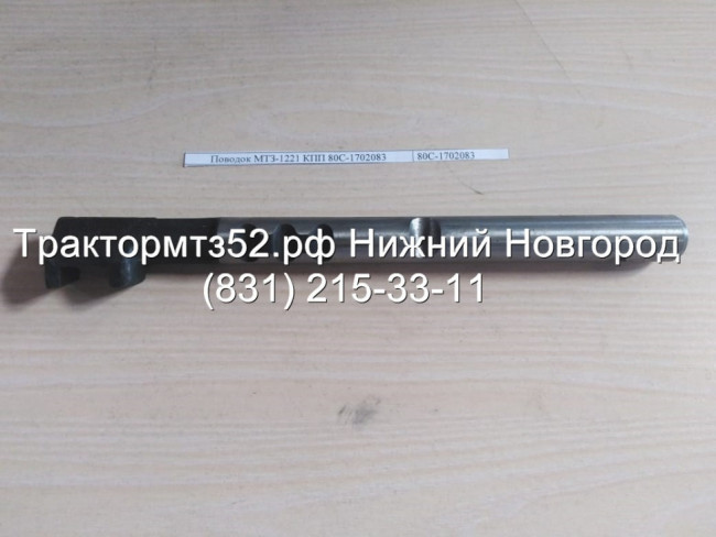Поводок МТЗ-1221 КПП 80С-1702083