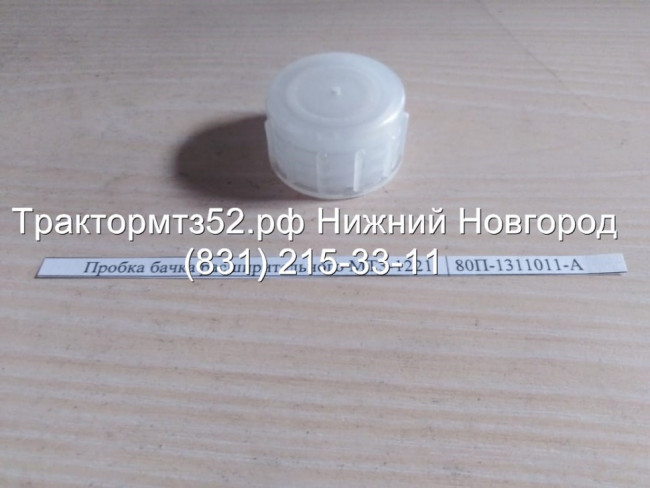 Пробка бачка расширительного МТЗ-1221