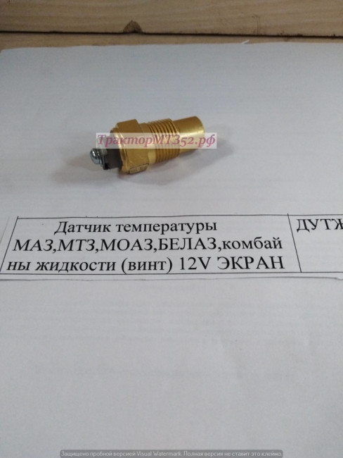 Датчик температуры МАЗ,МТЗ,МОАЗ,БЕЛАЗ,комбайны жидкости (винт) 12V ЭКРАН Датчик температуры МАЗ,МТЗ,МОАЗ,БЕЛАЗ,комбайны жидкости (винт) 12V ЭКРАН