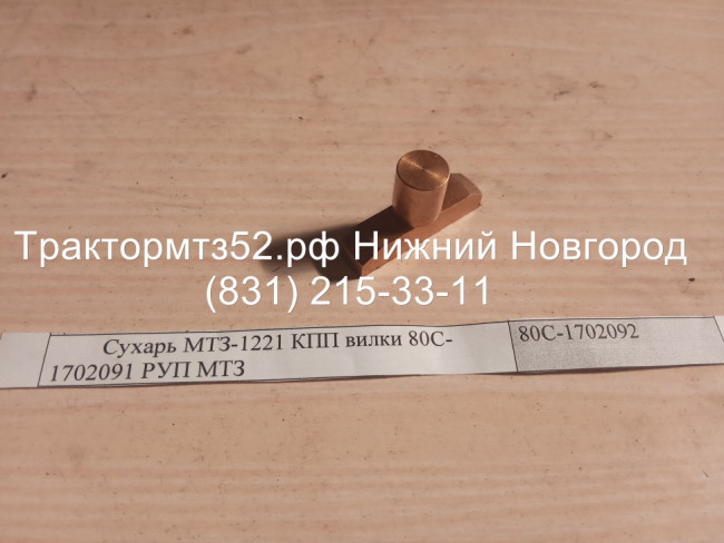 Сухарь МТЗ-1221 КПП вилки 80С-1702091 РУП МТЗ Сухарь МТЗ-1221 КПП вилки 80С-1702091 РУП МТЗ