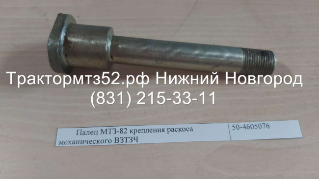 Палец раскоса задней навески МТЗ-82,-1221 верхний Палец раскоса задней навески МТЗ-82,-1221 верхний