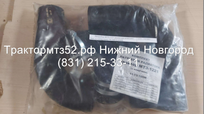 Патрубок МТЗ-1221 радиатора комплект 4шт. ( с хомутами) ТК МЕХАНИК