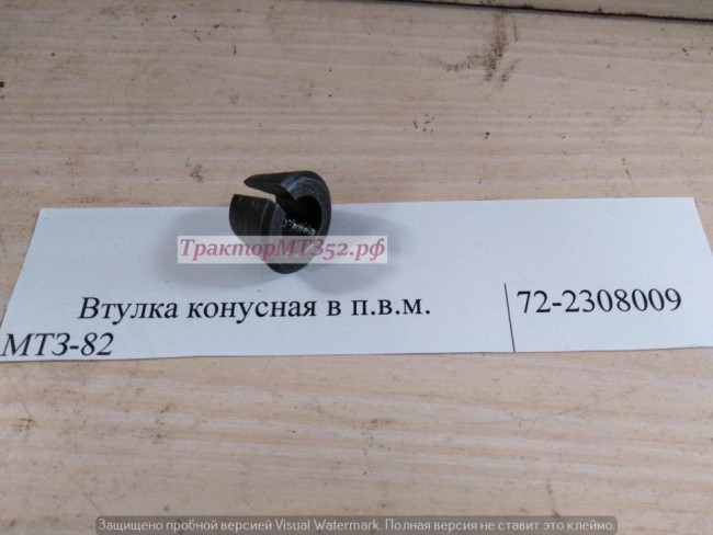 Втулка конусная в передне.ведущего.моста. МТЗ-82, 72-2308009 Втулка конусная в передне.ведущего.моста. МТЗ-82, 72-2308009