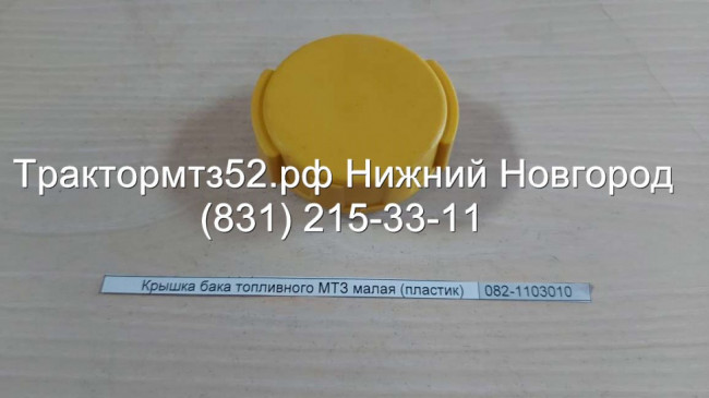 Пробка топливного бака МТЗ-82,-1221, пластиковая Пробка топливного бака МТЗ-82,-1221, пластиковая