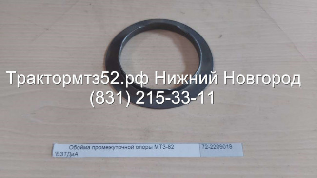 Обойма промежуточной опоры МТЗ-82
