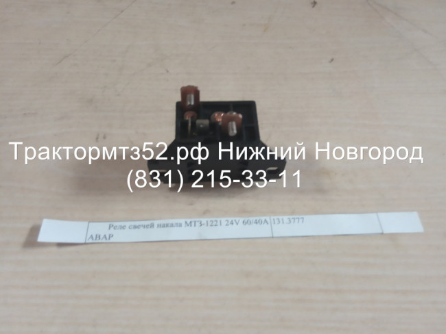 Реле свечей накала МТЗ-1221 24V 60/40А АВАР Реле свечей накала МТЗ-1221 24V 60/40А АВАР