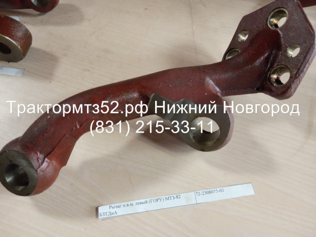 Рычаг поворота редуктора переднего ведущего моста (72-2300020-А-04) МТЗ-82.1, левый Рычаг поворота редуктора переднего ведущего моста (72-2300020-А-04) МТЗ-82.1, левый
