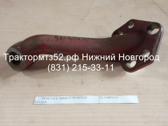 Рычаг поворота редуктора переднего ведущего моста (с ГУР) МТЗ-82, правый Рычаг поворота редуктора переднего ведущего моста (с ГУР) МТЗ-82, правый