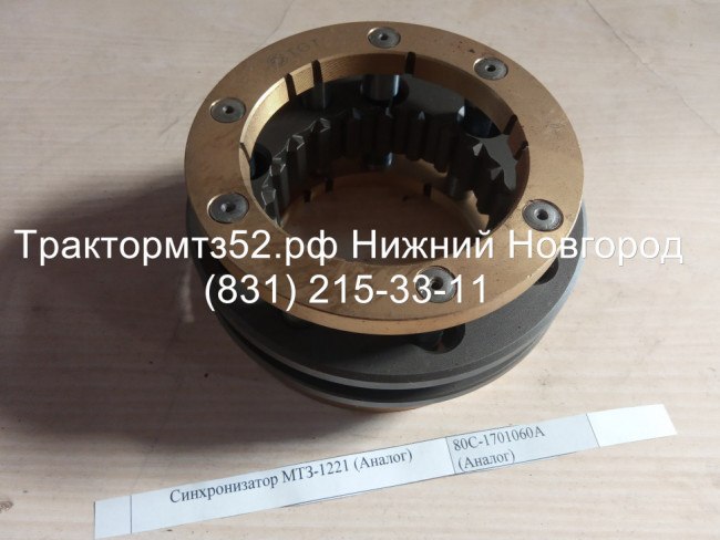 Синхронизатор промежуточного вала КПП МТЗ-1221 (Аналог) Синхронизатор промежуточного вала КПП МТЗ-1221 (Аналог)