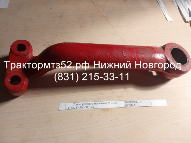 Сошка рулевая МТЗ-80, толстая без выемки Сошка рулевая МТЗ-80, толстая без выемки