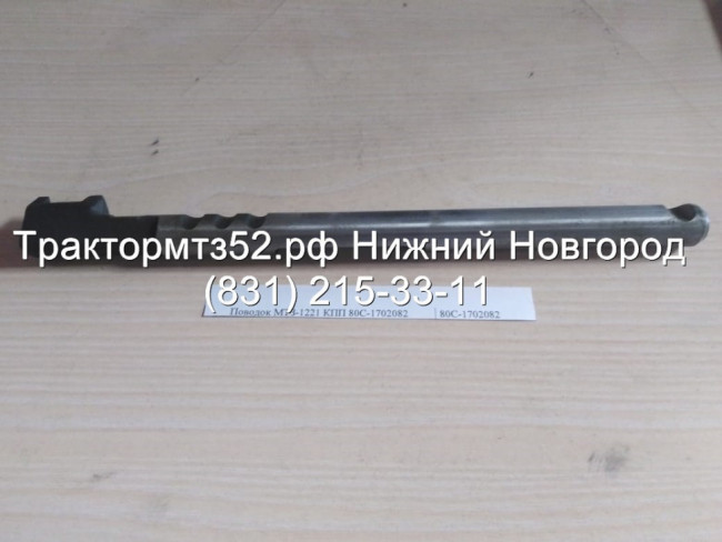 Поводок МТЗ-1221 КПП Поводок МТЗ-1221 КПП