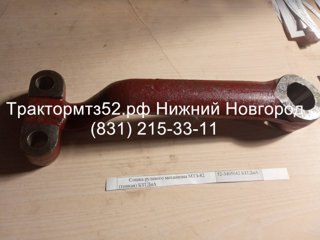 Сошка рулевого механизма МТЗ-82 (тонкая) БЗТДиА с двумя выемками