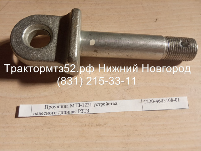 Проушина МТЗ-1221 устройства навесного длинная РЗТЗ