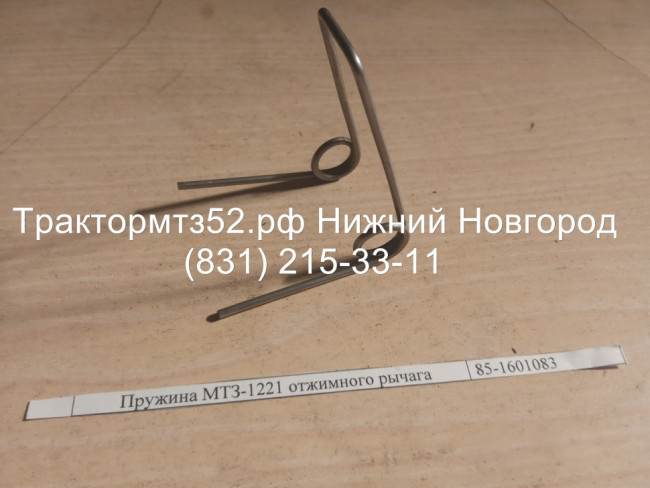 Пружина отжимного рычага нажимного диска МТЗ-80,-82,-1221