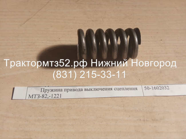 Пружина привода выключения сцепления МТЗ-82,-1221 Пружина привода выключения сцепления МТЗ-82,-1221