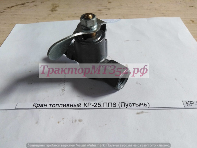 Кран топливный КР-25,ПП6 (Пустынь) Кран топливный КР-25,ПП6 (Пустынь)