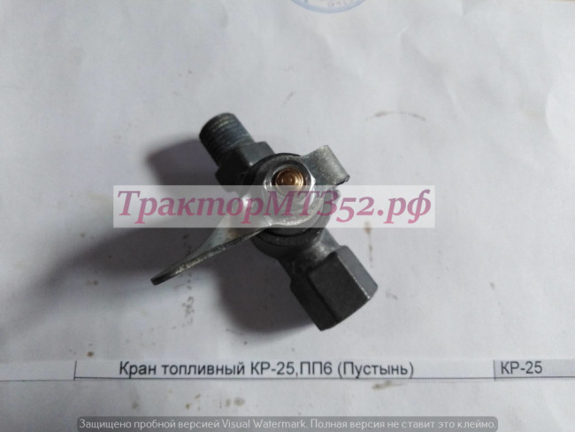 Кран топливный КР-25,ПП6 (Пустынь) Кран топливный КР-25,ПП6 (Пустынь)