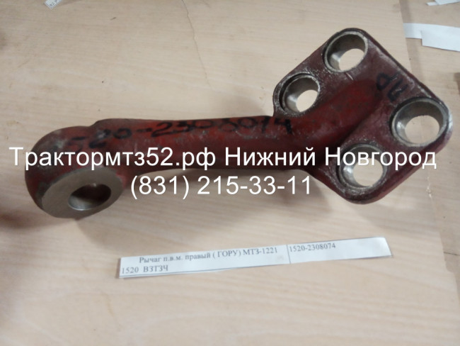 Рычаг п.в.м. правый ( ГОРУ) МТЗ-1221 1520  ВЗТЗЧ