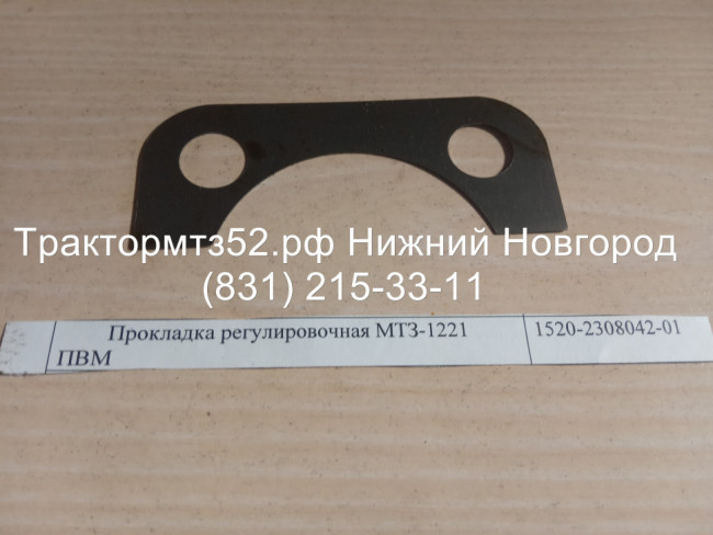 Прокладка регулировочная МТЗ-1221 ПВМ (В=0.5 мм) Прокладка регулировочная МТЗ-1221 ПВМ (В=0.5 мм)