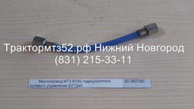 Маслопровод ГУРа МТЗ-82 Маслопровод ГУРа МТЗ-82
